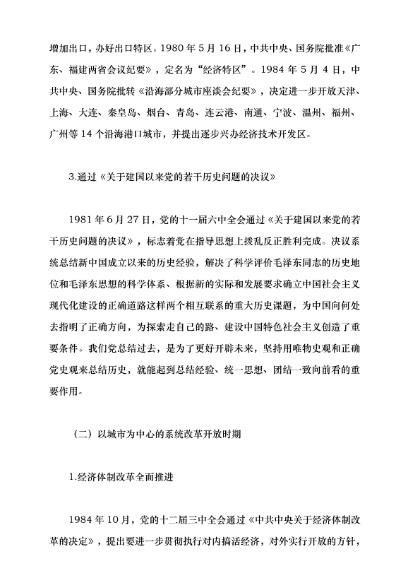 （領導發言）改革開放的偉大歷程黨課講稿第4頁