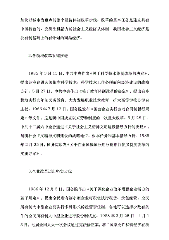 （領導發言）改革開放的偉大歷程黨課講稿第5頁