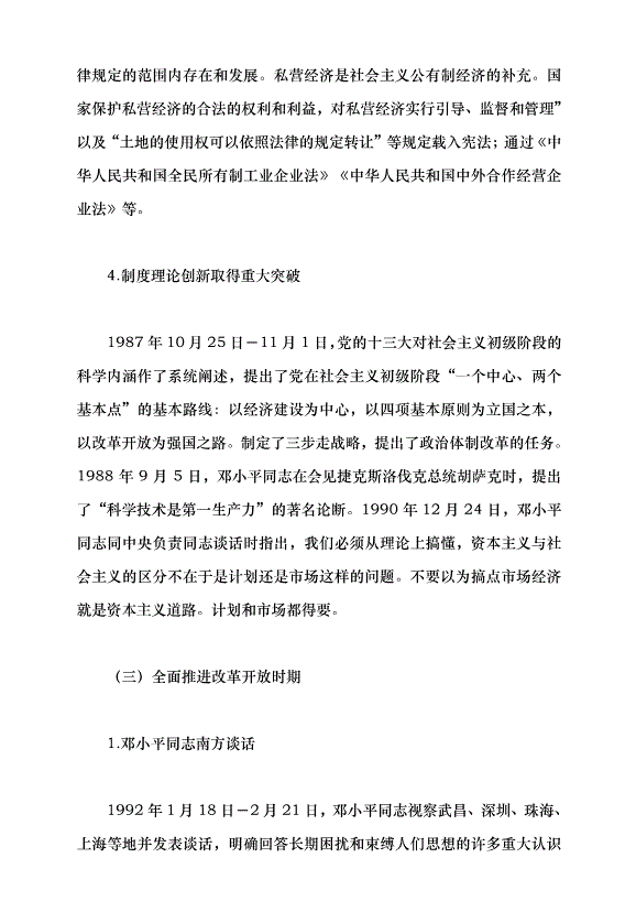 （領導發言）改革開放的偉大歷程黨課講稿第6頁