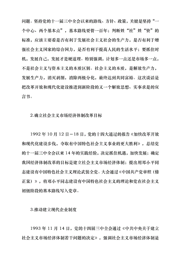 （領導發言）改革開放的偉大歷程黨課講稿第7頁