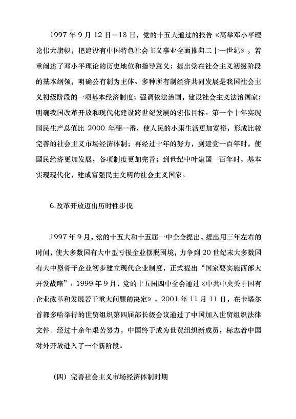 （領導發言）改革開放的偉大歷程黨課講稿第9頁