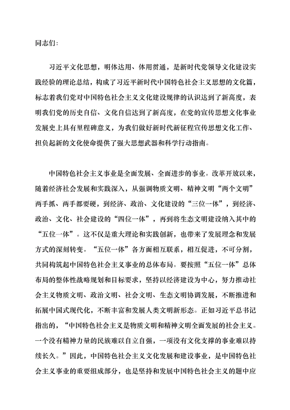 （領導發言）深學細悟習近平文化思想 切實擔負起新的文化使命黨課講稿預覽圖（1）