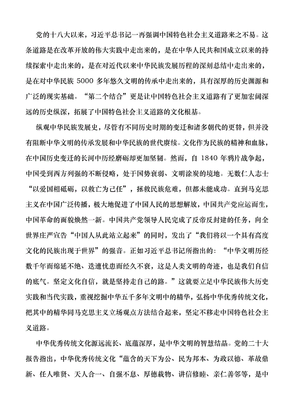 （領導發言）深刻理解和把握“‘結合’筑牢了道路根基”黨課講稿第3頁