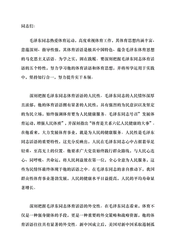 （領導發言）深刻把握毛澤東同志體育話語的五個特性——紀念毛澤東同志誕辰130周年黨課講稿第1頁