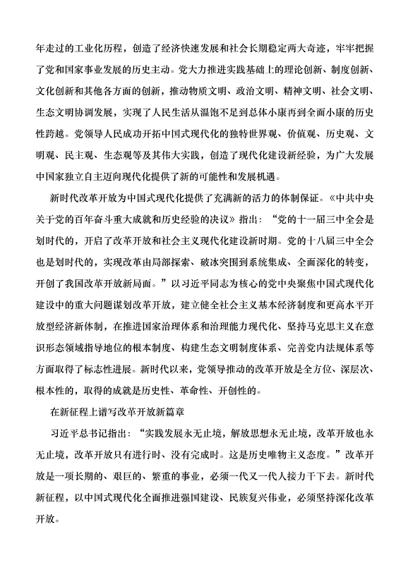 （領導發言）改革開放是當代中國最顯著特征最壯麗氣象黨課講稿第4頁