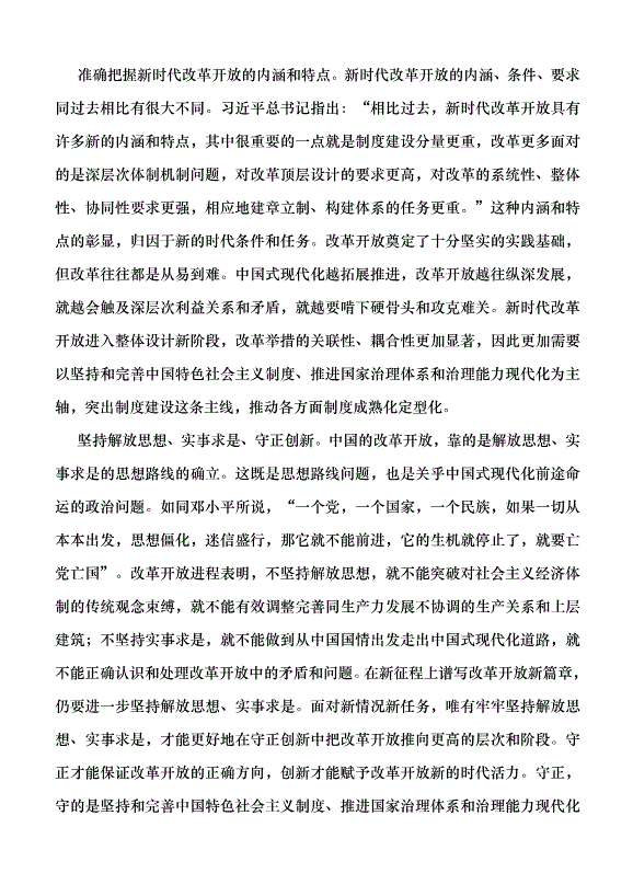 （領導發言）改革開放是當代中國最顯著特征最壯麗氣象黨課講稿第5頁