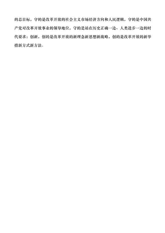 （領導發言）改革開放是當代中國最顯著特征最壯麗氣象黨課講稿第6頁