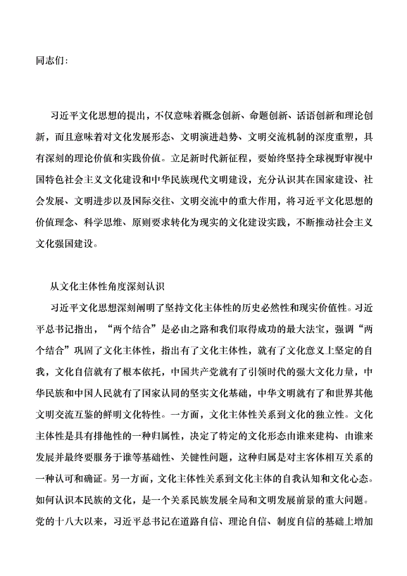 （領導發言）深刻認識文化思想的當代價值黨課講稿第1頁