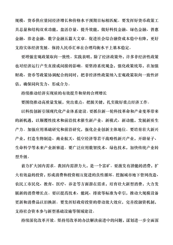 （領導發言）鞏固和增強經濟回升向好態勢黨課講稿第4頁