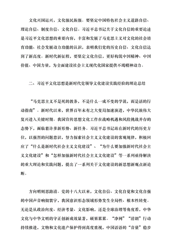 （領導發言）深刻把握習近平文化思想的價值意蘊黨課講稿第2頁