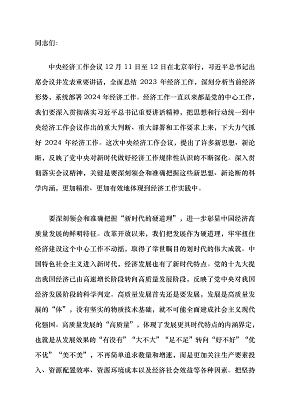 （領導發言）更加奮發有為地做好新時代經濟工作黨課講稿第1頁