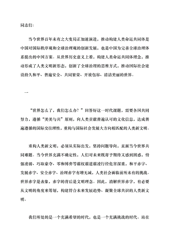 （領導發言）深刻理解人類命運共同體的世界歷史意義黨課講稿第1頁