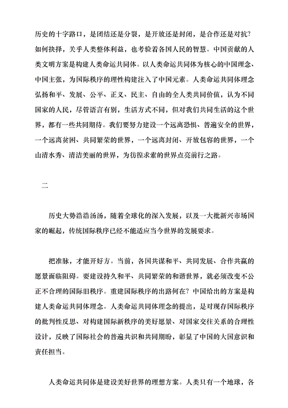 （領導發言）深刻理解人類命運共同體的世界歷史意義黨課講稿第2頁