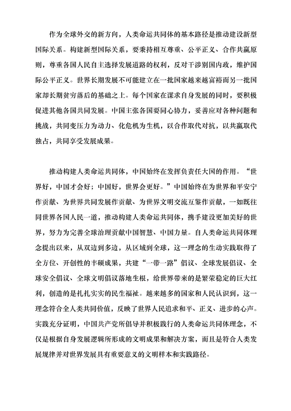 （領導發言）深刻理解人類命運共同體的世界歷史意義黨課講稿第5頁
