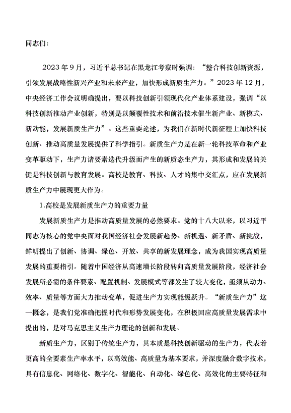 （領導發言）高校應在發展新質生產力中展現更大作為黨課講稿第1頁