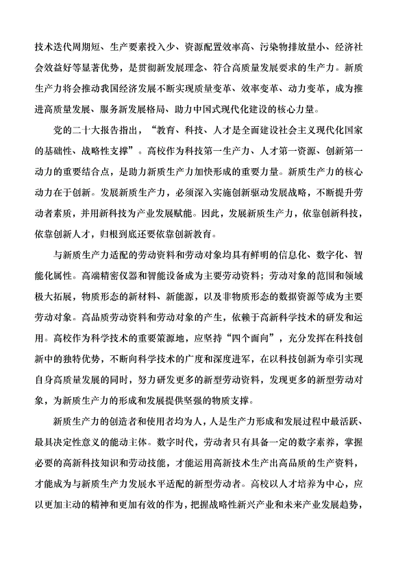 （領導發言）高校應在發展新質生產力中展現更大作為黨課講稿第2頁