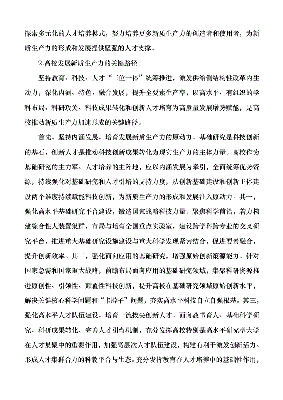 （領導發言）高校應在發展新質生產力中展現更大作為黨課講稿第3頁