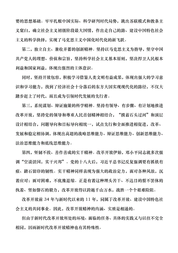 （領導發言）改革開放精神升華與時代啟示黨課講稿第5頁