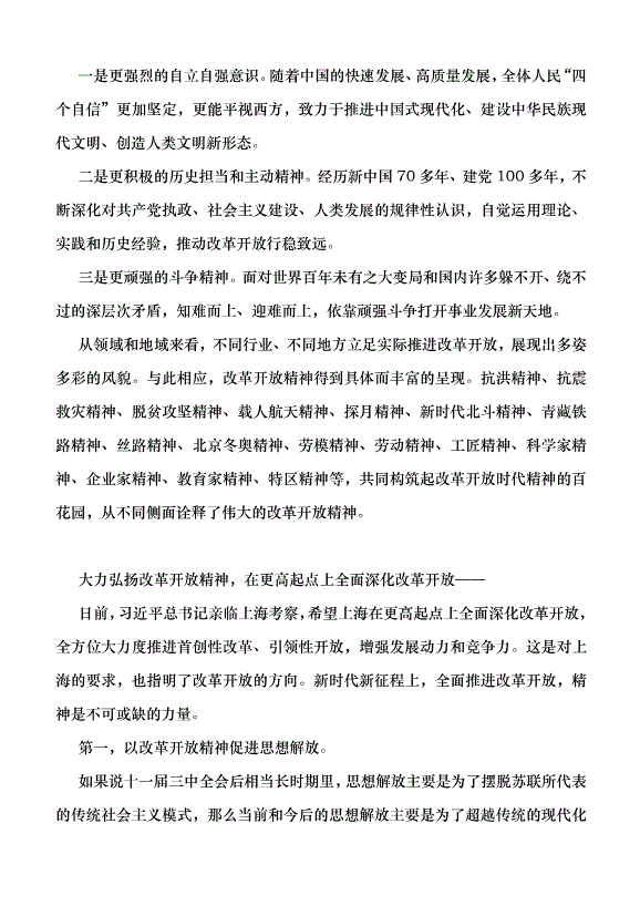 （領導發言）改革開放精神升華與時代啟示黨課講稿第6頁
