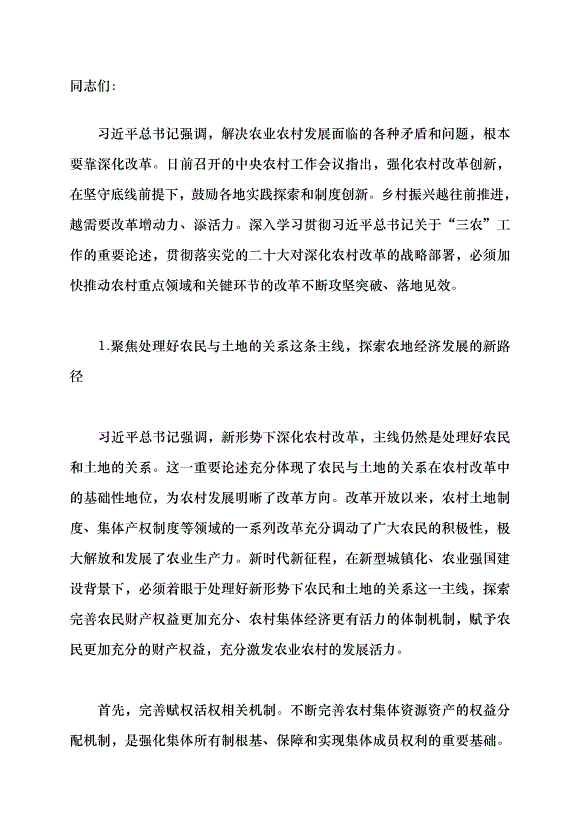 （領導發言）深化農村改革 推進農業農村現代化黨課講稿第1頁