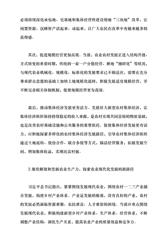 （領導發言）深化農村改革 推進農業農村現代化黨課講稿第2頁