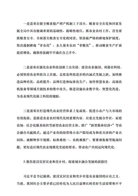 （領導發言）深化農村改革 推進農業農村現代化黨課講稿第3頁