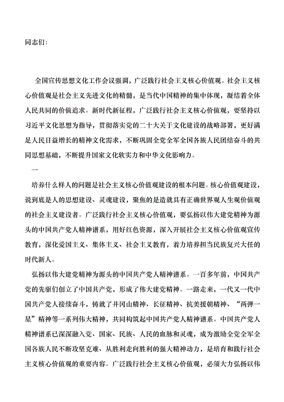 （領導發言）廣泛踐行社會主義核心價值觀黨課講稿第1頁