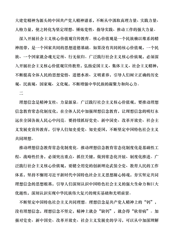 （領導發言）廣泛踐行社會主義核心價值觀黨課講稿第2頁