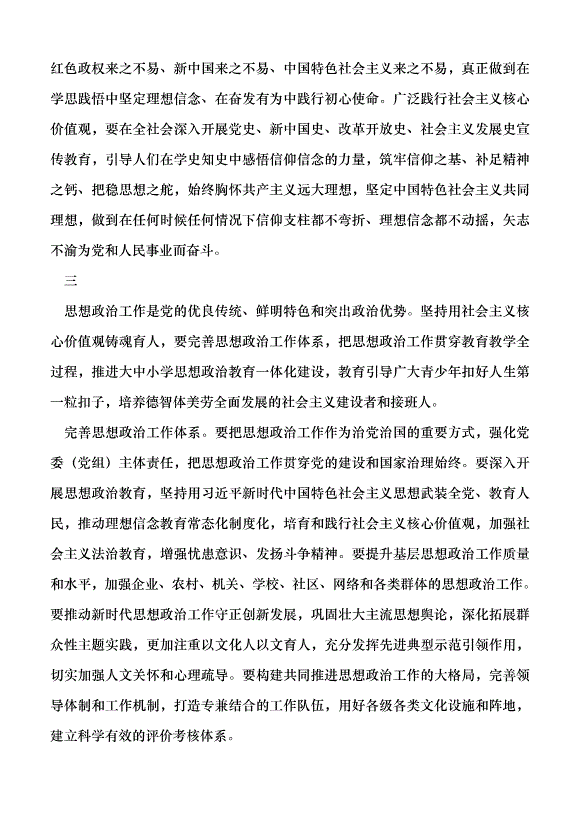 （領導發言）廣泛踐行社會主義核心價值觀黨課講稿第3頁