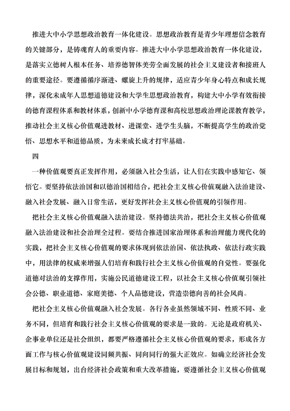 （領導發言）廣泛踐行社會主義核心價值觀黨課講稿第4頁