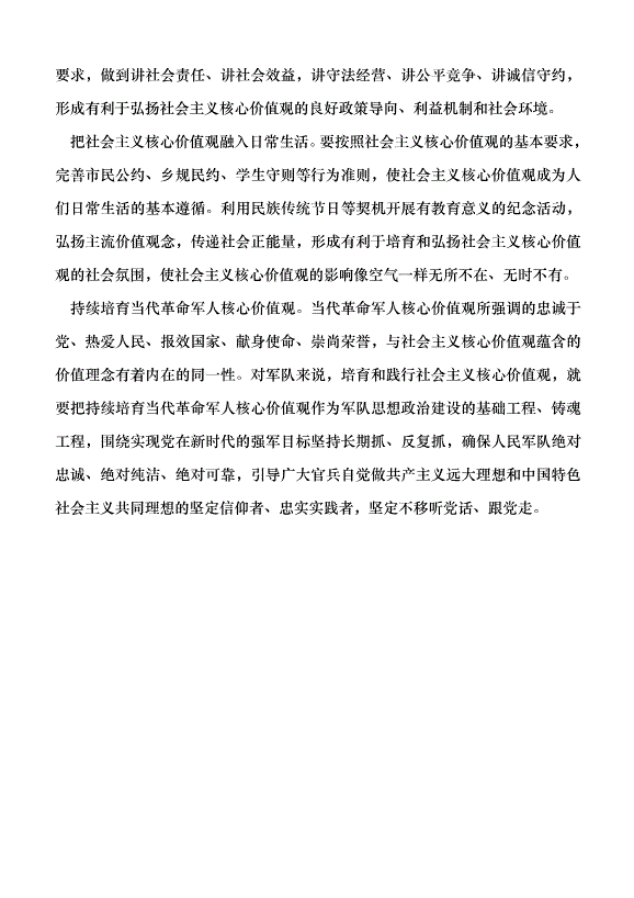（領導發言）廣泛踐行社會主義核心價值觀黨課講稿第5頁