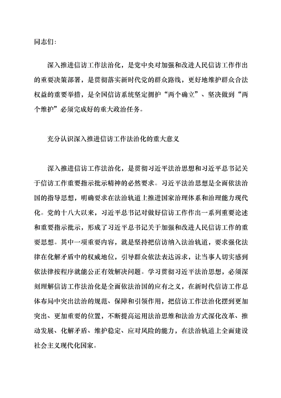 （領導發言）深入推進信訪工作法治化 依法按政策解決人民群眾信訪問題黨課講稿預覽圖（1）