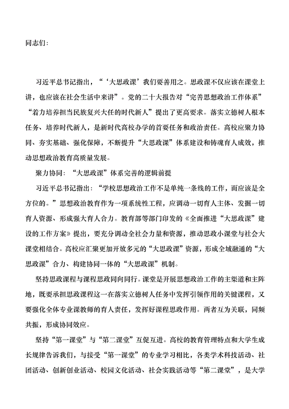 （領導發言）高校完善“大思政課”體系的三重維度黨課講稿第1頁