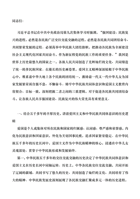 （領導發言）深刻把握鑄牢中華民族共同體意識和愛國主義的三重邏輯黨課講稿第1頁