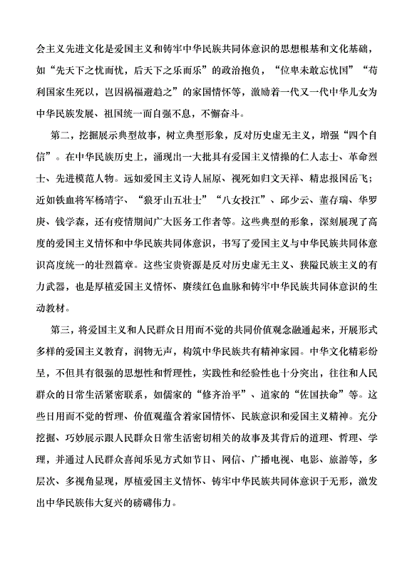 （領導發言）深刻把握鑄牢中華民族共同體意識和愛國主義的三重邏輯黨課講稿第5頁