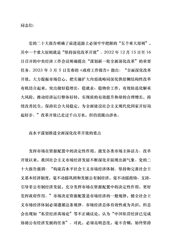 （領導發言）高水平謀劃推進全面深化改革開放黨課講稿第1頁