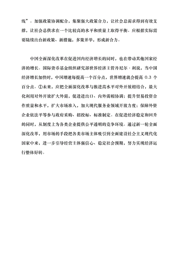 （領導發言）高水平謀劃推進全面深化改革開放黨課講稿第7頁