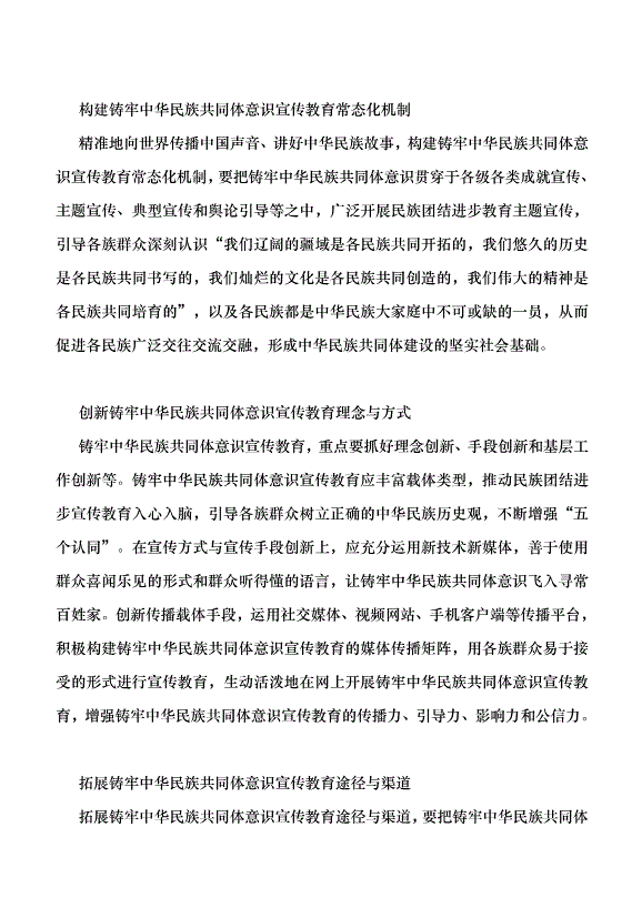 （領導發言）構建鑄牢中華民族共同體意識宣傳教育體系黨課講稿第2頁