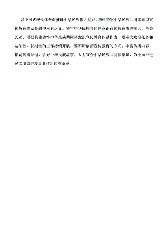 （領導發言）構建鑄牢中華民族共同體意識宣傳教育體系黨課講稿第4頁