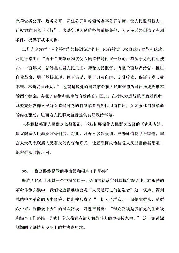 （領導發言）關于堅持人民至上的六個重要論斷黨課講稿第11頁