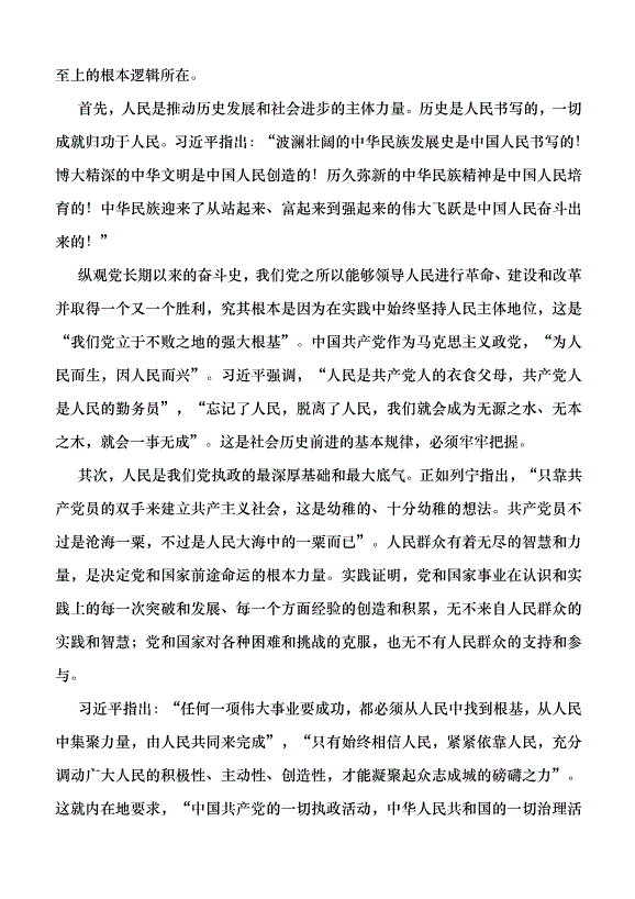 （領導發言）關于堅持人民至上的六個重要論斷黨課講稿第2頁