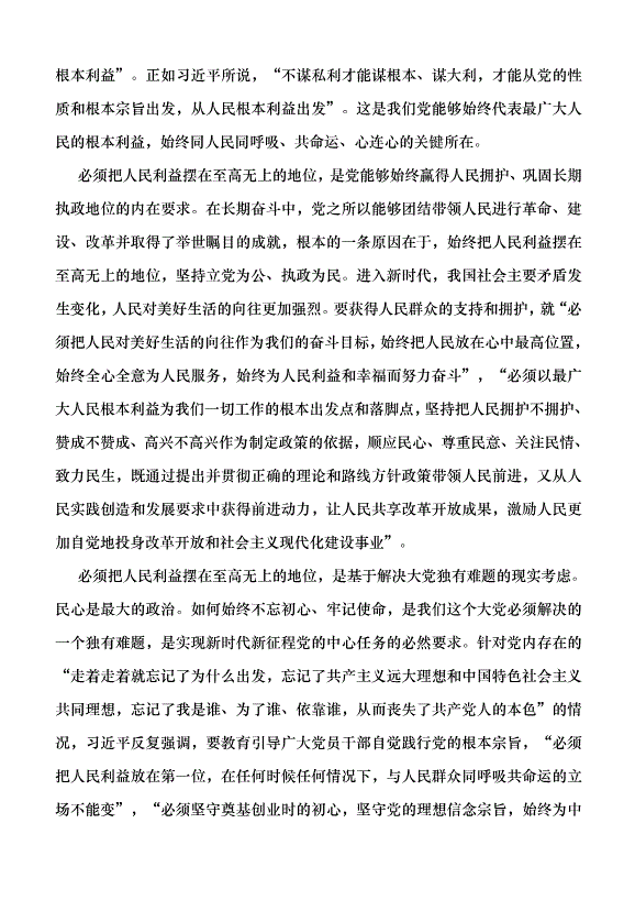 （領導發言）關于堅持人民至上的六個重要論斷黨課講稿第5頁