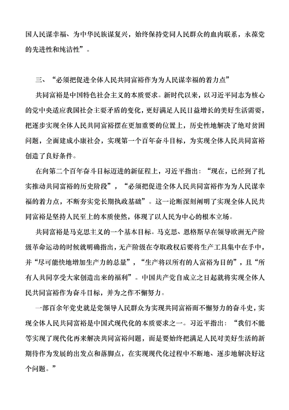 （領導發言）關于堅持人民至上的六個重要論斷黨課講稿第6頁