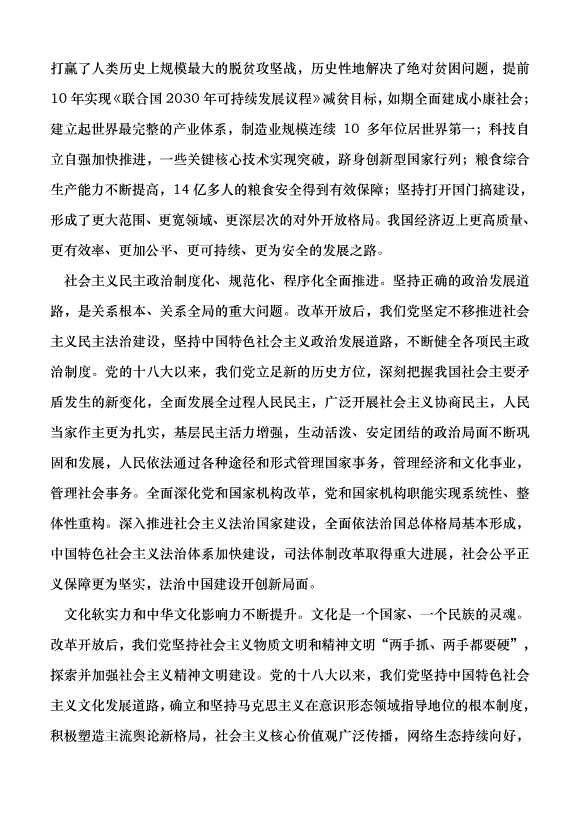 （領導發言）深刻認識改革開放的偉大成就和重要啟示黨課講稿