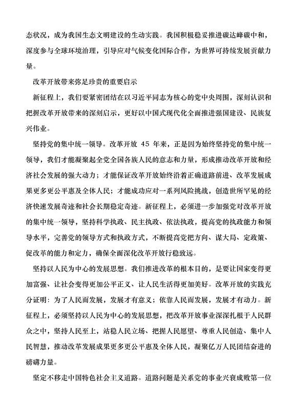 （領導發言）深刻認識改革開放的偉大成就和重要啟示黨課講稿