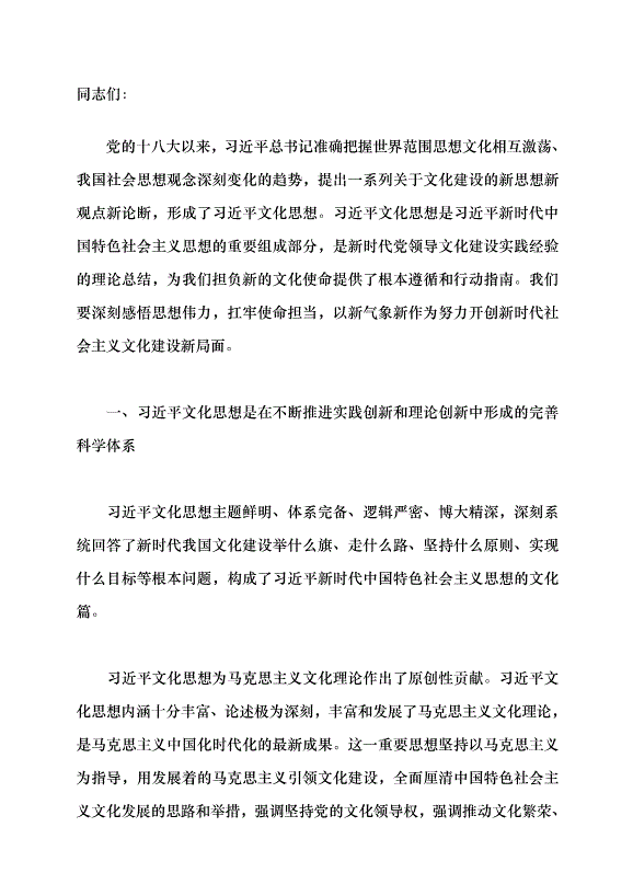 （領導發言）深入學習貫徹習近平文化思想 勇擔新時代新的文化使命黨課講稿第1頁