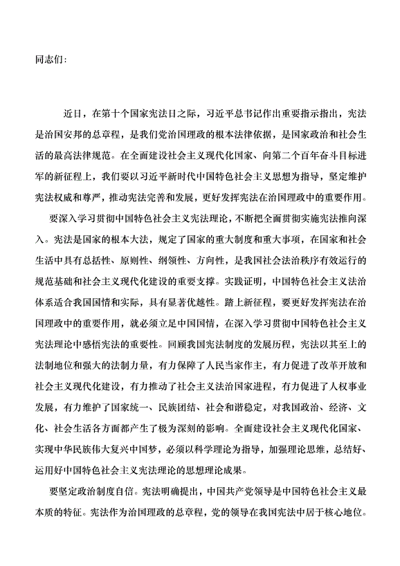 （領導發言）更好發揮憲法在治國理政中的重要作用黨課講稿第1頁