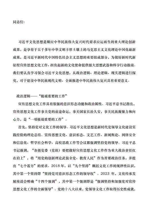 （領導發言）深刻把握文化思想的基本邏輯黨課講稿第1頁