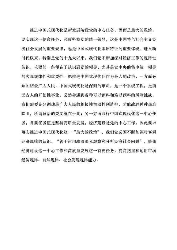 （領導發言）深化新時代做好經濟工作的規律性認識黨課講稿第9頁
