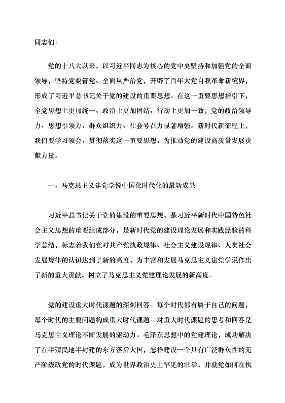 （領導發言）深入學習踐行習近平總書記關于黨的建設的重要思想黨課講稿預覽圖（1）